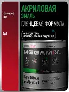 Акриловая краска автомобильная, Гренадер 309, 2К 4:1, 840 мл (необходим отвердитель), MEGAMIX