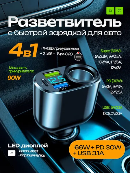 Разветвитель прикуривателя автомобильный на 4 разъема с дисплеем / 2 USB, 1 Type-C/PD 30W, 90 Вт, быстрый заряд, цифровой вольтметр
