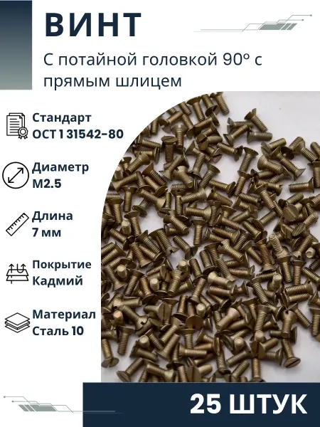 ООО ПК Стандарт-Метиз Винт 2,5-7-Кд-ОСТ 1 31542-80 (25 штук)