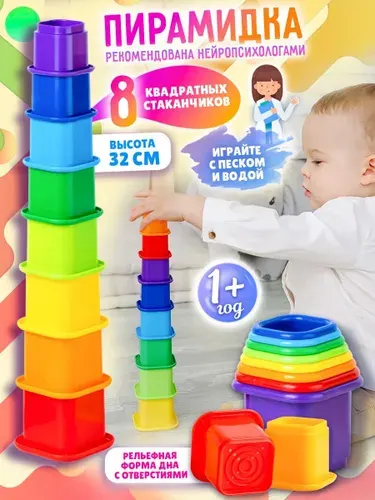 Развивающая игрушка для малышей от 1 года пирамидка квадратные стаканчики "Занимательная 2", высота 32 см, изготовлено в России