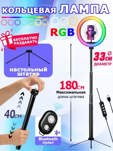 Кольцевая лампа/Кольцевая лампа со штативом RGB 33 CM/телескопическая тренога с максимальной высотой 2,1 м/Настольный штатив