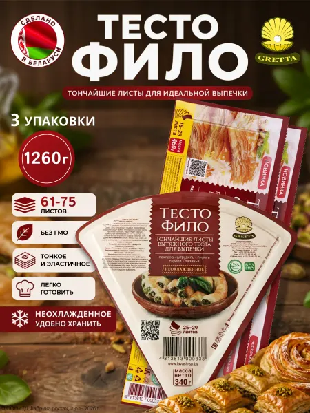 Gretta Тесто Фило готовое для выпечки 2 х 340г + 1 х 460г