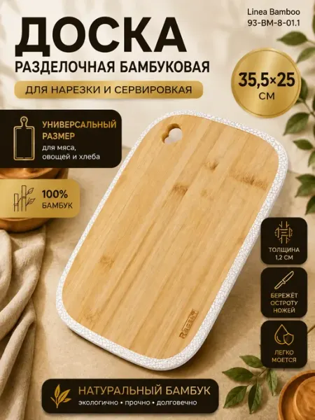 Regent inox Доска разделочная 35.5х25х1,2 см Linea Bamboo 93-BM-8-01.1