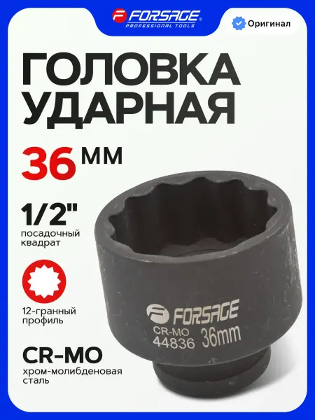 FORSAGE Головка ударная 36 мм 1 2" 12 гр