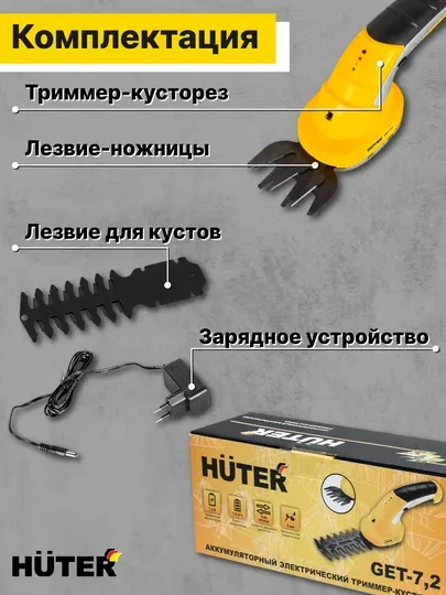 Аккумуляторный электрический триммер-кусторез Huter GET-7.2, 70/1/38