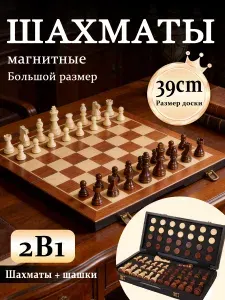 Шахматы 2 в 1 шашки деревянные магнитные для детей и взрослых орех 39 см подарочные, настольная игра