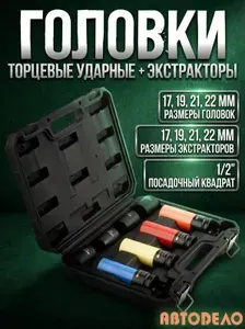 Набор головок торцевых 1/2" ударных тонкостенных и экстракторов, 8 штук, с пластиковой защитой, "Автоdело" 39244