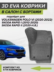 Коврики для автомобиля Фольксваген Поло 6 / Volkswagen Polo 6 / Шкода Рапид 1,2 / 3D с бортами / ЭВА, ЕВА, EVA / черные / БАРС
