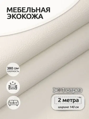 Экокожа 1,4 х 2 м. белый, искусственная кожа для авто и мебели, кожзам
