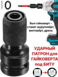 Патрон для гайковерта сверлильный ударный квадрат 1/2, адаптер для бит 1/4, насадка на гайковерт, переходник битодержатель