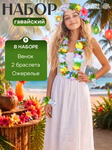 Гавайский набор Страна Карнавалия 4 в 1: ожерелье, венок, 2 браслета, многоцветные цветы / Гавайская вечеринка