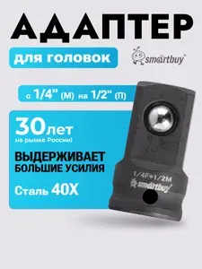 Переходник для головок для квадрата с 1/4" (М) на 1/2"