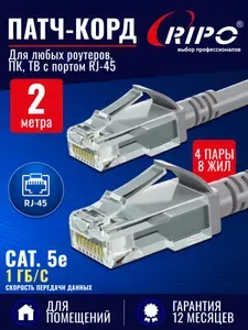 Патч корд RIPO UTP Cat.5e, 2 метра интернет кабель RJ 45 для подключения ПК, ноутбука, роутера, ТВ (4 пары, скорость до 1 Гбит/с, цвет серый)