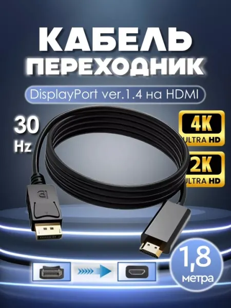 Кабель-адаптер DisplayPort 1.2 → HDMI 1.4 4K@30Гц, аудио 7.1, 1.8 м