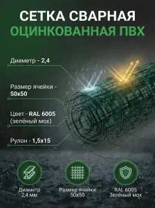 Сетка сварная оцинкованная яч. 50х50 мм, d 2.4мм, рулон 1.5х15м, ПВХ покрытие, зеленая