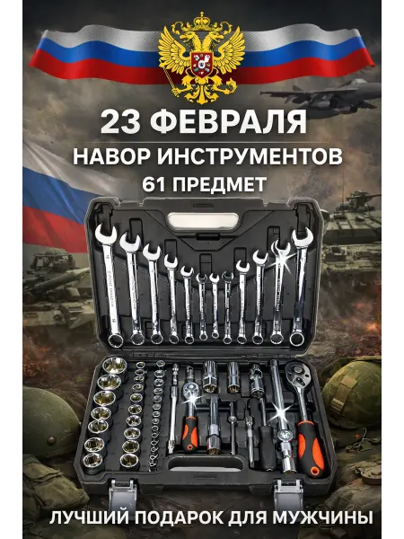 New Epoch набор инструментов автомобильный 61 на 1 4, 1 2