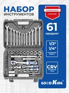 Автомобильный набор инструментов GOODKING, 61 пр., трещотки 1/2" и 1/4"