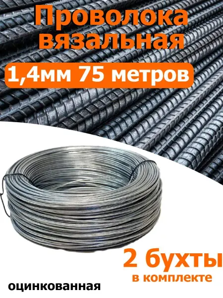 FIXER Проволока вязальная оцинкованная 1,4мм 2 бухты по 75 метров