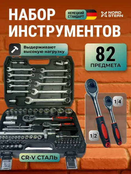 NORD STERN Набор инструментов для автомобиля 82 предмета 1 2, 1 4