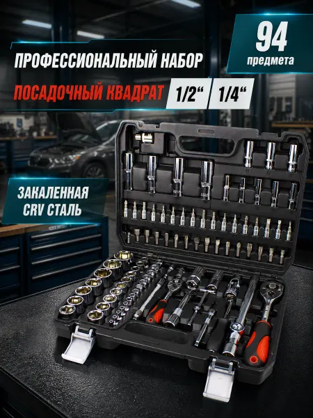 New Epoch Набор инструментов автомобильный 94 на 1 4, 1 2