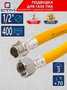 Шланг, подводка для газовых систем ПВХ СТМ 1/2" 4м, внутренняя-наружная резьба, CGVM1240