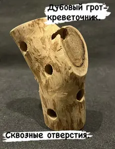 Грот - креветочник для аквариума .Дуб.