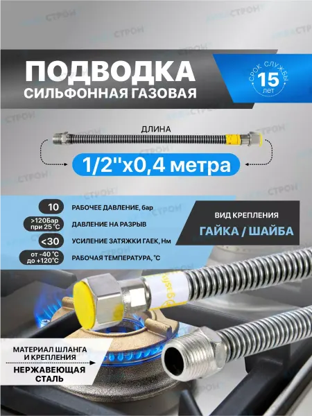 Thermofix Сильфонная подводка для газа"Gasfix"1 2"х0.4м г ш