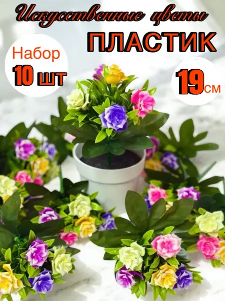 Искусственные цветы пластиковые для декора и кладбища