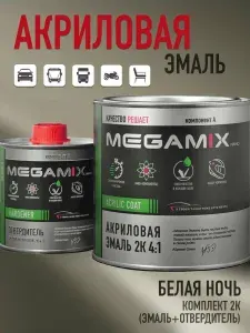 Акриловая краска автомобильная 2К 4:1 Белая ночь, Комплект (эмаль 840 мл и отвердитель 210 мл), MEGAMIX