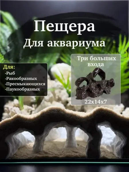 Грот пещера для аквариума и террариума Бежевый