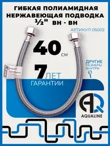 Гибкая подводка для воды нержавеющая 40 см, в оплетке из полиамида, резьба гайки внутренняя - внутренняя 1/2"