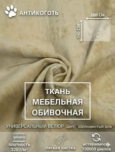 Ткань мебельная, обивочная. Микровелюр для дивана, кресла стульев Отрез 2 х 1,40 м