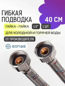 Гибкая подводка для воды 1/2 гайка гайка 40 см в стальной оплетке SONAS / Код 7347