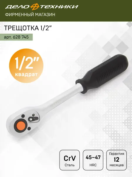 ДЕЛО ТЕХНИКИ Ключ-трещотка с быстрым сбросом 1 2" 45 зубцов, 628745