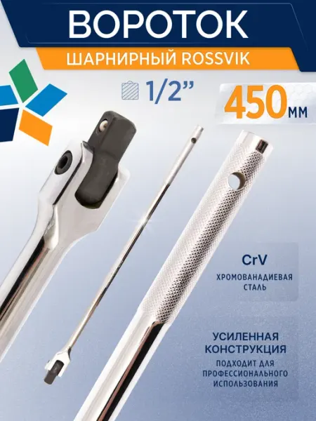 ROSSVIK Вороток шарнирный квадрат 1 2", 450мм, BB12450