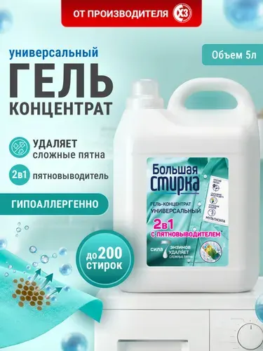 Гель для стирки 5 литров Большая стирка универсальный 2 в 1 с пятновыводителем, концентрат, гипоаллергенный