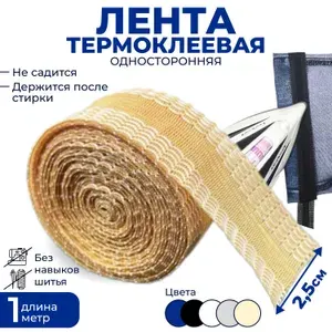 Лента для подшивки брюк утюгом (2,5 см*1 м) цвет БЕЖЕВЫЙ/ Тесьма для проклейки швов / термоклеевая лента / паутина /