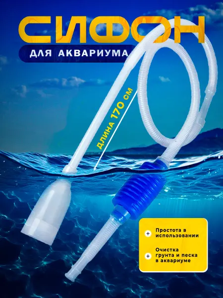 Пылесос грунтоочиститель сифон Сифон для аквариума
