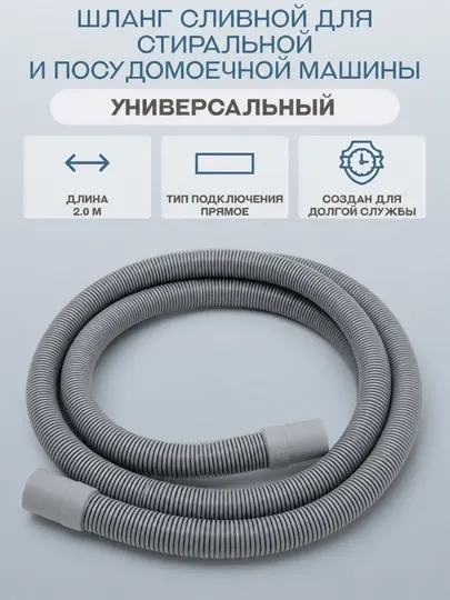Сливной шланг для стиральной и посудомоечной машины 1.5 м / 2 м, универсальный