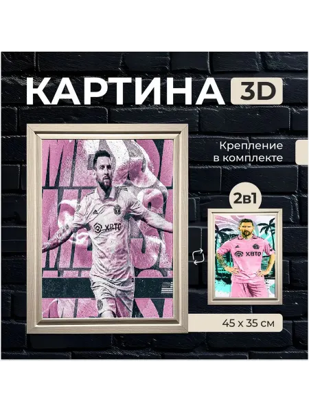 Переливающаяся картина Месси 5д 2 в 1