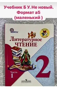 Литературное чтение 2 класс Климанова часть 1 Б У учебник ФОРМАТ А5 (маленький ) | Книга б/у