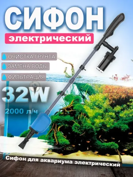 Грунтоочиститель для аквариума сифон электрический