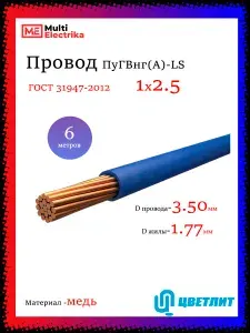 Провод электрический ПуГВнг(А)-LS ( ПВ-3 ) ГОСТ синий 1 х 2,5 ЦВЕТЛИТ - 6м