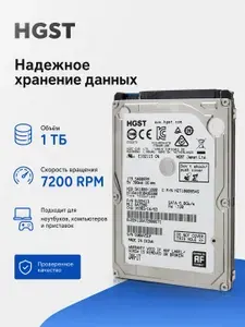 HGST 1 ТБ Внутренний жесткий диск, 2.5", 7200 об/мин 6 Гбит/с