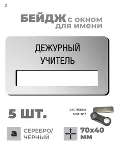 Бейдж с окном "Дежурный учитель", 5 шт. тип 2, размер 70х40 мм, крепление - магнит. Пластик 1,5 мм, цвет - серебро+чёрный
