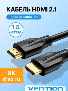 HDMI кабель 1.5 метра (папа/папа) Vention версия 2.1. видеокабель 8K, удлинитель Ultra HD для монитора,арт. AANBG