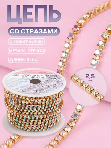 Цепь со стразами, с голографией, 2,5 мм, 9 +/- 1 м, цвет золотой