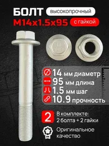 Болт М14 с гайкой самоконтрящейся. Длина 95мм, шаг 1.5 (М14 1.5 95). Автомобильные, высокопрочные, с фланцем. Набор 2 болта + 2 гайки.