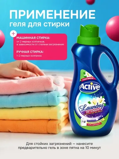 Гель для стирки белья Active универсальный, гипоаллергенный, 1/1,5/2,5 л