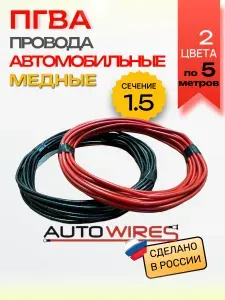 Провода автомобильные для проводки, ПГВА 1.5 кв.мм, комплект 2 цвета по 5 метров, AUTOWIRES